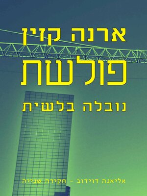 cover image of פולשת (Intruder)